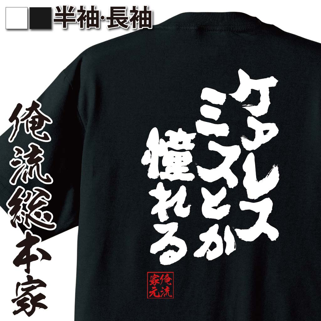 【 おもしろ プレゼント 】 おもしろtシャツ 俺流総本家 魂心Tシャツ ケアレスミスとか憧れる【 tシャツ 長袖 メンズ レディース メッセージtシャツおもしろ雑貨 文字tシャツ 面白いtシャツ 入り 長袖 半袖 プ 日本 プレゼント ポジティブ・やる】のサムネイル