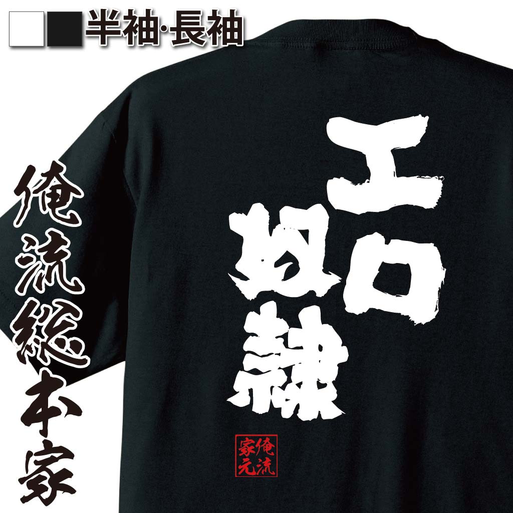 【 おもしろ プレゼント 】 おもしろtシャツ 俺流総本家 魂心Tシャツ エロ奴隷【 tシャツ 長袖 メンズ レディース 名言 文字 メッセージtシャツ おもしろ雑貨 文字tシャツ プレゼント バックプリント ティーシャツ 日本語 おもしろt 白 黒 ゲス系】