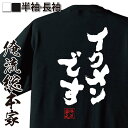 【 おもしろ プレゼント 】おもしろtシャツ 俺流総本家 魂心Tシャツ イクメンです【 メッセージtシャツ プレゼント 文字tシャツ ふざけtシャツ Tシャツ おもしろ雑貨 オリジナルtシャツ ネタtシャツ 日本 役職系】