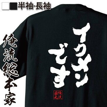 おもしろtシャツ 俺流総本家 魂心Tシャツ イクメンです【 メッセージtシャツ| プレゼント ジョーク グッズ 文字tシャツ 外国人 お土産 おもしろ ふざけtシャツ 二次会 景品 Tシャツ 面白 おもしろ雑貨 オリジナルtシャツ ネタtシャツ 日本 背中で語る 名言】