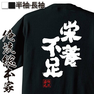 おもしろtシャツ 俺流総本家 魂心Tシャツ 栄養不足【パロディ tシャツ プレゼント 面白 ジョーク グッズ 文字tシャツ 外国人 お土産 おもしろ ふざけtシャツ 二次会 景品 Tシャツ おもしろ雑貨 オリジナルtシャツ ネタtシャツ 日本語Tシャツ 背中で語る 名言】