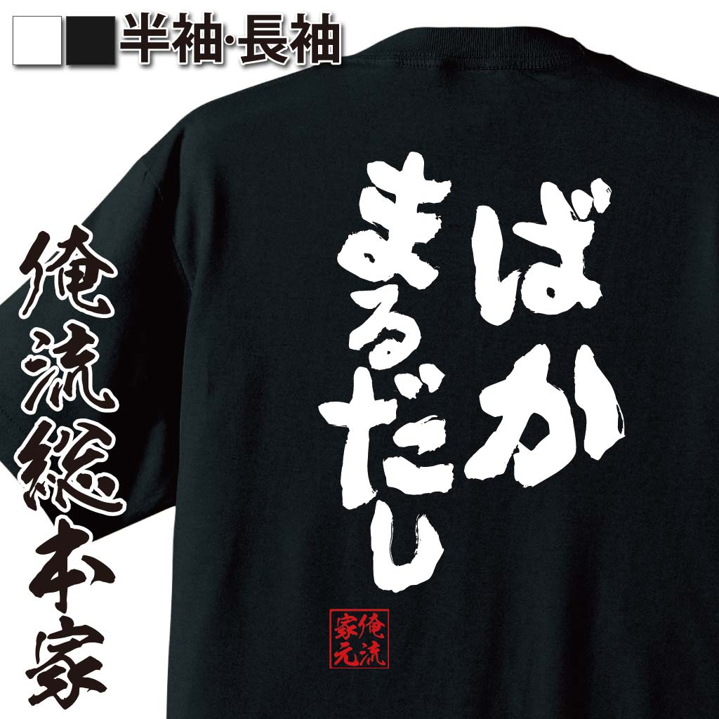 【 おもしろ プレゼント 】おもしろtシャツ 俺流総本家 魂心Tシャツ ばかまるだし【 tシャツ 長袖 メンズ レディース 名言 文字 メッセージtシャツおもしろ雑貨 文字tシャツ 面白いtシャツ 送料無料 文字入り 長袖 半袖 日本 プレゼント 役職系】のサムネイル