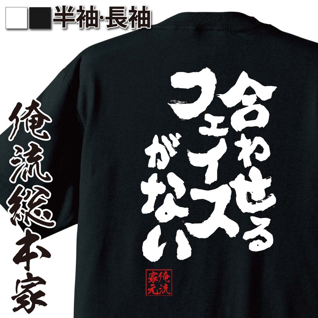 【 おもしろ プレゼント 】 おもしろtシャツ 俺流総本家 魂心Tシャツ 合わせるフェイスがない【 tシャツ 長袖 メンズ レディース メッセージtシャツおもしろ雑貨 文字tシャツ 面白いtシャツ 入り 長袖 半袖 プ 日本 プレゼント 有名人やアニメの】