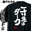 【 お買い物マラソン期間20%OFF 】 おもしろtシャツ 俺流総本家 魂心Tシャツ 一寸先はダーク【 tシャツ 長袖 メンズ レディース 名言 メッセージtシ...