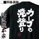 【 お買い物マラソン期間20%OFF 】 おもしろtシャツ 俺流総本家 魂心Tシャツ カープの滝登り【 tシャツ 長袖 メンズ レディース 名言 メッセージtシ...