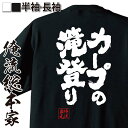 【 おもしろ プレゼント 】 おもしろtシャツ 俺流総本家 魂心Tシャツ カープの滝登り【 tシャツ 長袖 メンズ レディース 名言 メッセージtシャツおもしろ雑貨 文字tシャツ 面白いtシャツ 入り 長袖 半袖 日本 プレゼント 有名人やアニメの言葉系】の商品画像