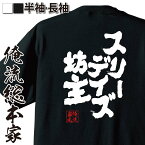 【お買い物マラソン期間20％OFF 】 おもしろtシャツ 俺流総本家 魂心Tシャツ スリーデイズ坊主【 tシャツ 長袖 メンズ レディース メッセージtシャツおもしろ雑貨 文字tシャツ 面白いtシャツ 入り 長袖 半袖 プレゼン 日本 プレゼント 有名人やア】