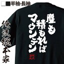 【 おもしろ プレゼント 】 おもしろtシャツ 俺流総本家 魂心Tシャツ 塵も積もればマウンテン【 tシャツ 長袖 メンズ レディース メッセージtシャツおもしろ雑貨 文字tシャツ 面白いtシャツ 入り 長袖 半袖 プ 日本 プレゼント 有名人やアニメの】(4)