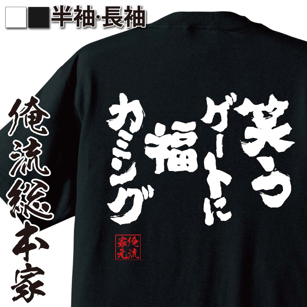 【 お買い物マラソン期間10％OFF 】 おもしろtシャツ 俺流総本家 魂心Tシャツ 笑うゲートに福カミング【 tシャツ 長袖 メンズ レディース メッセージtシャツおもしろ雑貨 文字tシャツ 面白いtシャツ 入り 長袖 半袖 プ 日本 プレゼント 有名人や】