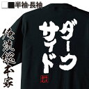 【 俺流総本家 】おもしろtシャツ 俺流総本家 魂心Tシャツ ダークサイド【 tシャツ 長袖 メンズ レディース 名言 文字 メッセージtシャツおもしろ雑貨 文字tシャツ 面白いtシャツ 送料無料 文字入り 長袖 半袖 日本 プレゼント 役職系】