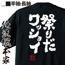 【 おもしろ プレゼント 】 おもしろtシャツ 俺流総本家 魂心Tシャツ 祭りだワッショイ【 tシャツ 長袖 メンズ レディース 名言漢字 文字 メッセージtシャツ ジョーク グッズ 文字tシャツ バックプリント おもしろ ふざけtシャツ 長袖 おもしろ系】