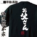 【 おもしろ プレゼント 】 おもしろtシャツ 俺流総本家 魂心Tシャツ お父さん【 tシャツ 長袖 メンズ レディース 名言 文字 メッセージtシャツおもしろ雑貨 文字tシャツ 面白いtシャツ 送料無料 文字入り 長袖 半袖 誕生 日本 プレゼント 役職】