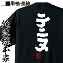  おもしろtシャツ 俺流総本家 魂心Tシャツ テニヌ