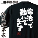 【 おもしろ プレゼント 】 おもしろtシャツ 俺流総本家 魂心Tシャツ 電池で動いてます【 面白いtシャツ プレゼント 文字tシャツ おもしろ 二次会 景品 ...