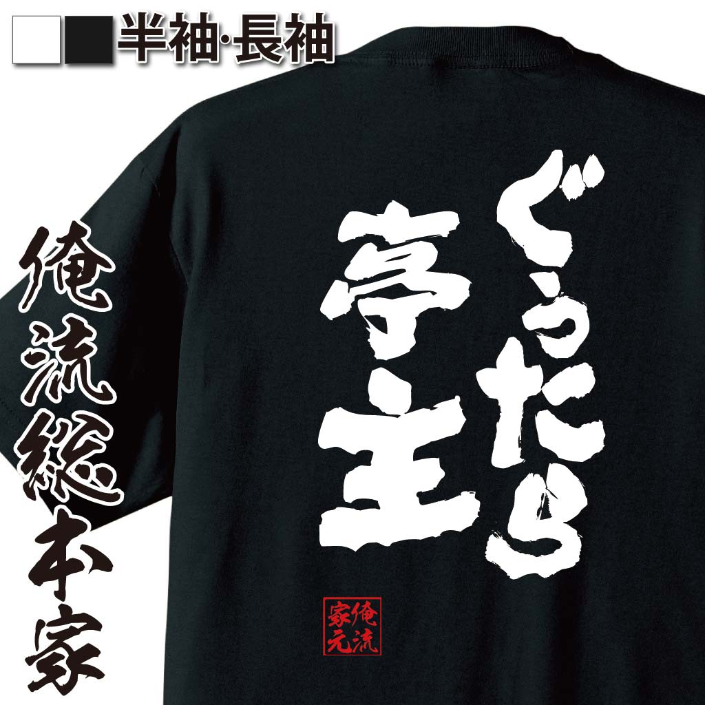 【 おもしろ プレゼント 】 おもしろtシャツ 俺流総本家 魂心Tシャツ ぐうたら亭主【 tシャツ 長袖 メンズ レディース 名言 文字 メッセージtシャツおもしろ雑貨 文字tシャツ 面白いtシャツ 送料無料 文字入り 長袖 半袖 日本 プレゼント 役職系】