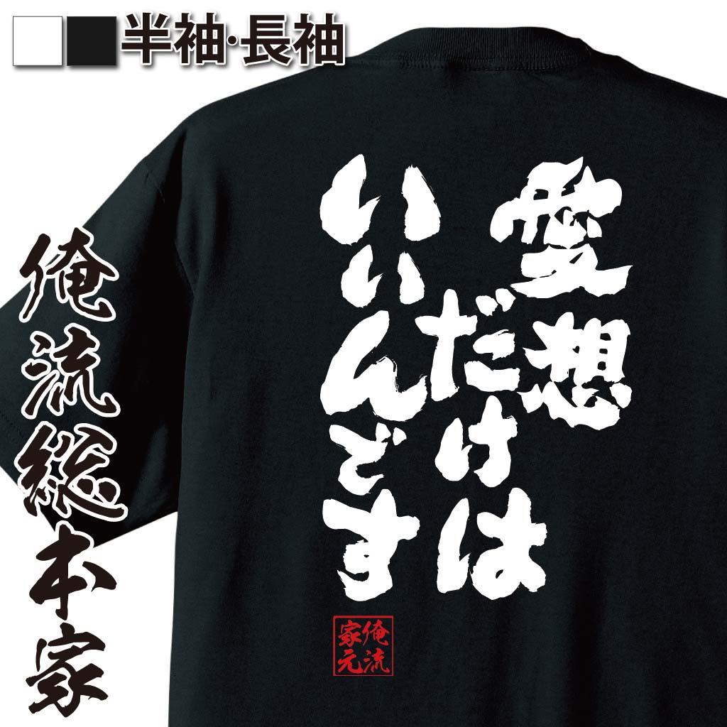 【 俺流総本家 】 おもしろtシャツ 俺流総本家 魂心Tシャツ 愛想だけはいいんです【メッセージtシャツ おもしろ雑貨 文字tシャツ 面白 プレゼント バックプリント 外国人 お土産 ティーシャツ 日本語 ジョーク 白 黒 おもしろ系】