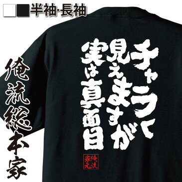 おもしろtシャツ 俺流総本家 魂心Tシャツ チャラく見えますが 実は真面目【漢字 メッセージtシャツ おもしろ雑貨 |文字tシャツ 面白 プレゼント 外国人 お土産 ジョーク Tシャツ ふざけtシャツ 二次会 景品 オリジナルtシャツ グッズ ネタtシャツ 背中で語る 名言】