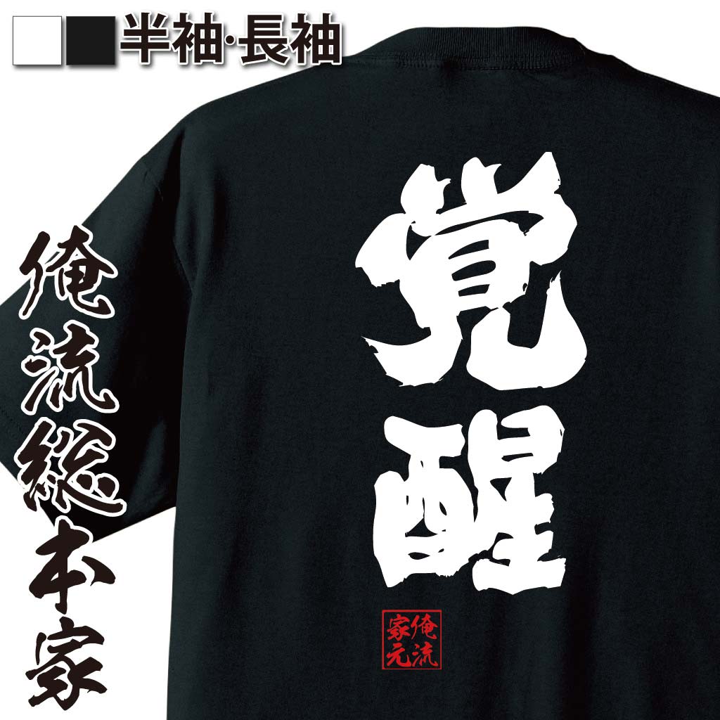 【 お買い物マラソン期間10%OFF 】おもしろtシャツ 俺流総本家 魂心Tシャツ 覚醒【 tシャツ 長袖 メンズ レディース 名言 文字 メッセージtシャツおもしろ雑貨 文字tシャツ 面白いtシャツ 送料無料 文字入り 長袖 半袖 誕生日 日本 プレゼント 】