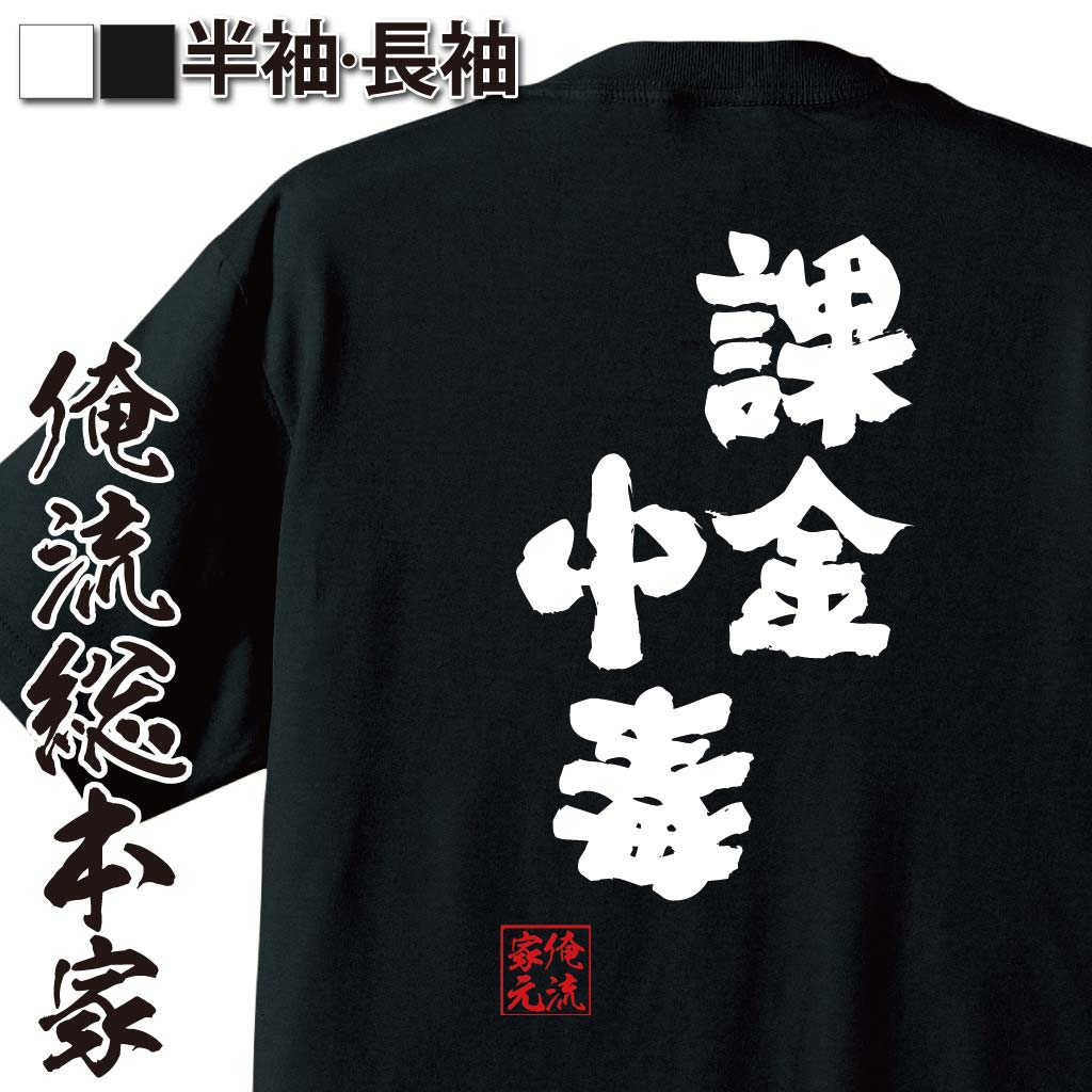 楽天おもしろTシャツの俺流総本家【 お買い物マラソン期間20％OFF 】おもしろtシャツ 俺流総本家 魂心Tシャツ 課金中毒【 tシャツ 長袖 メンズ レディース 名言 文字 メッセージtシャツおもしろ雑貨 文字tシャツ 面白いtシャツ 入り 長袖 半袖 誕生 日本 プレゼント パソコン・ゲ】