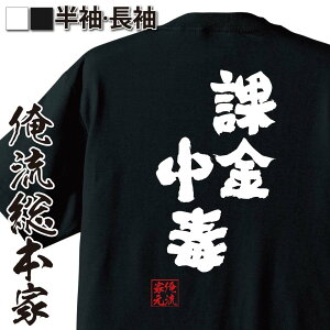 【お買い物マラソン期間20％OFF 】おもしろtシャツ 俺流総本家 魂心Tシャツ 課金中毒【 tシャツ 長袖 メンズ レディース 名言 文字 メッセージtシャツおもしろ雑貨 文字tシャツ 面白いtシャツ 入り 長袖 半袖 誕生 日本 プレゼント パソコン・ゲー】