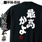 【 お買い物マラソン期間20％OFF 】 おもしろtシャツ 俺流総本家 魂心Tシャツ 最高かよ【 tシャツ 長袖 メンズ レディース 名言 文字 メッセージおもしろ雑貨 おもしろtシャツ 文字tシャツ 面白いtシャツ 入り 長袖 半袖 誕生 日本 プレゼント】