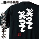 【 お買い物マラソン期間20%OFF 】 おもしろtシャツ 俺流総本家 魂心Tシャツ 笑って 笑って【 tシャツ 長袖 メンズ レディース 漢字 文字 メッセー...