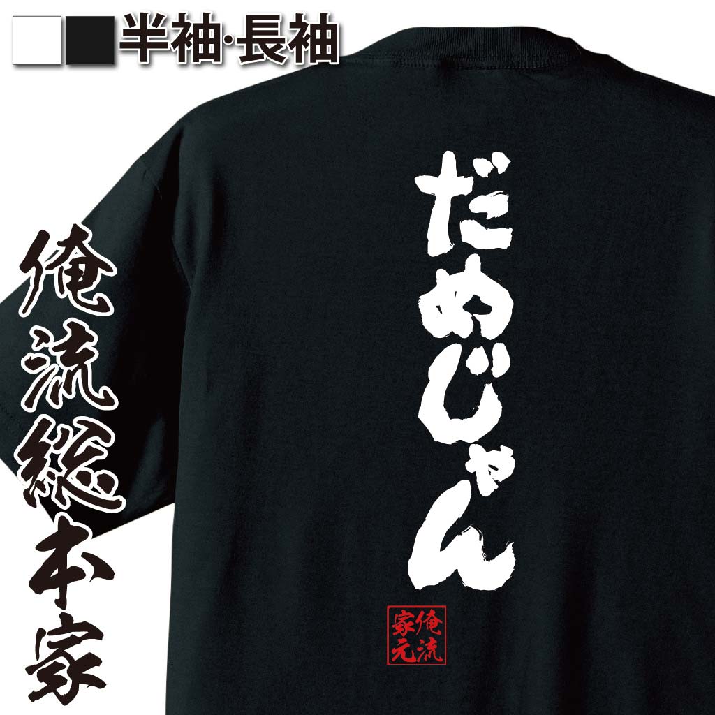 【 ブラックフライデーセール20％OFF 】おもしろtシャツ 俺流総本家 魂心Tシャツ だめじゃん【メッセー..