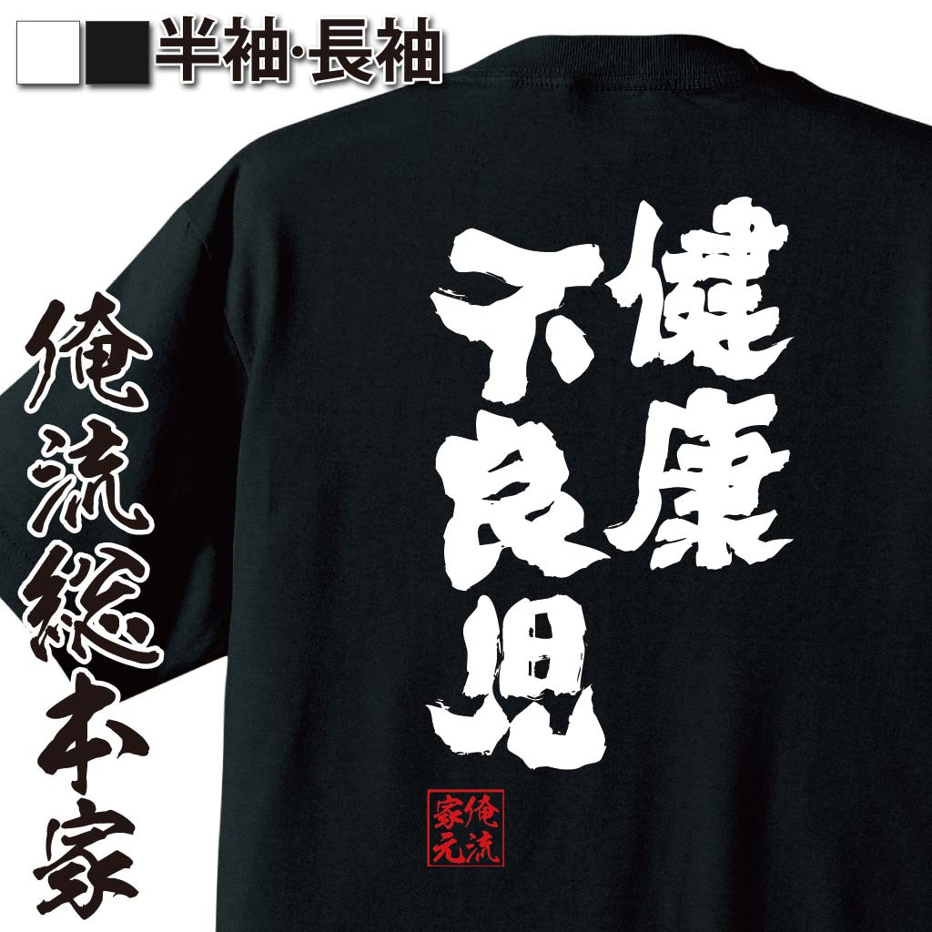 【 ブラックフライデーセール20％OFF 】 おもしろtシャツ 俺流総本家 魂心Tシャツ 健康不良児【メッセ..