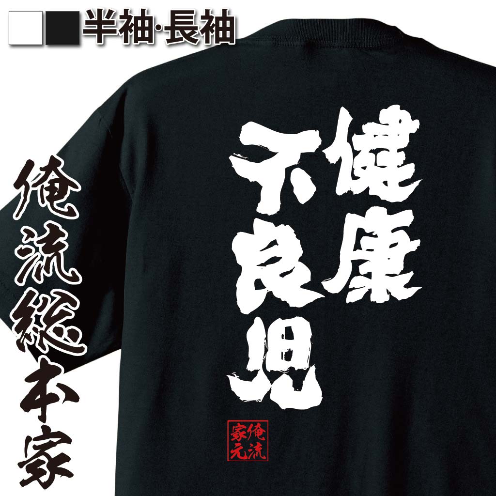 【 スーパーセール期間20％OFF 】 おもしろtシャツ 俺