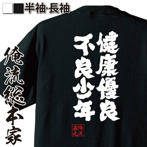 【 おもしろ プレゼント 】 おもしろtシャツ 俺流総本家 魂心Tシャツ 健康優良不良少年【 tシャツ 長袖 メンズ レディース メッセージtシャツおもしろ雑貨 おもしろtシャツ 文字tシャツ 面白いtシャツ 入り 長袖 半袖 プレゼン 日本 プレゼント】