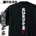 おもしろtシャツ 俺流総本家 魂心Tシャツ おひとりさま【名言 漢字 文字 メッセージtシャツおもしろ雑貨 お笑いTシャツ|おもしろtシャツ 文字tシャツ 面白いtシャツ 大きいサイズ 送料無料 文字入り 長袖 半袖 日本 おもしろ プレゼント 役職系】