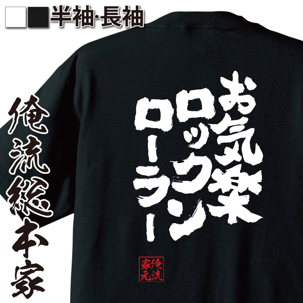 【 おもしろ プレゼント 】 おもしろtシャツ 俺流総本家 魂心Tシャツ お気楽ロックンローラー【 tシャツ 長袖 メンズ レディース メッセージtシャツおもしろ雑貨 おもしろtシャツ 文字tシャツ 面白いtシャツ 入り 長袖 半袖 プ 日本 プレゼント】