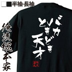 【 おもしろ プレゼント 】おもしろtシャツ 俺流総本家 隼風Tシャツ バカときどき天才【 tシャツ 長袖 メンズ レディース 漢字 文字おもしろ雑貨 文字tシャツ 面白いtシャツ 送料無料 文字入り 長袖 半袖 プレゼン 日本 プレゼント 背中で語る 名言】