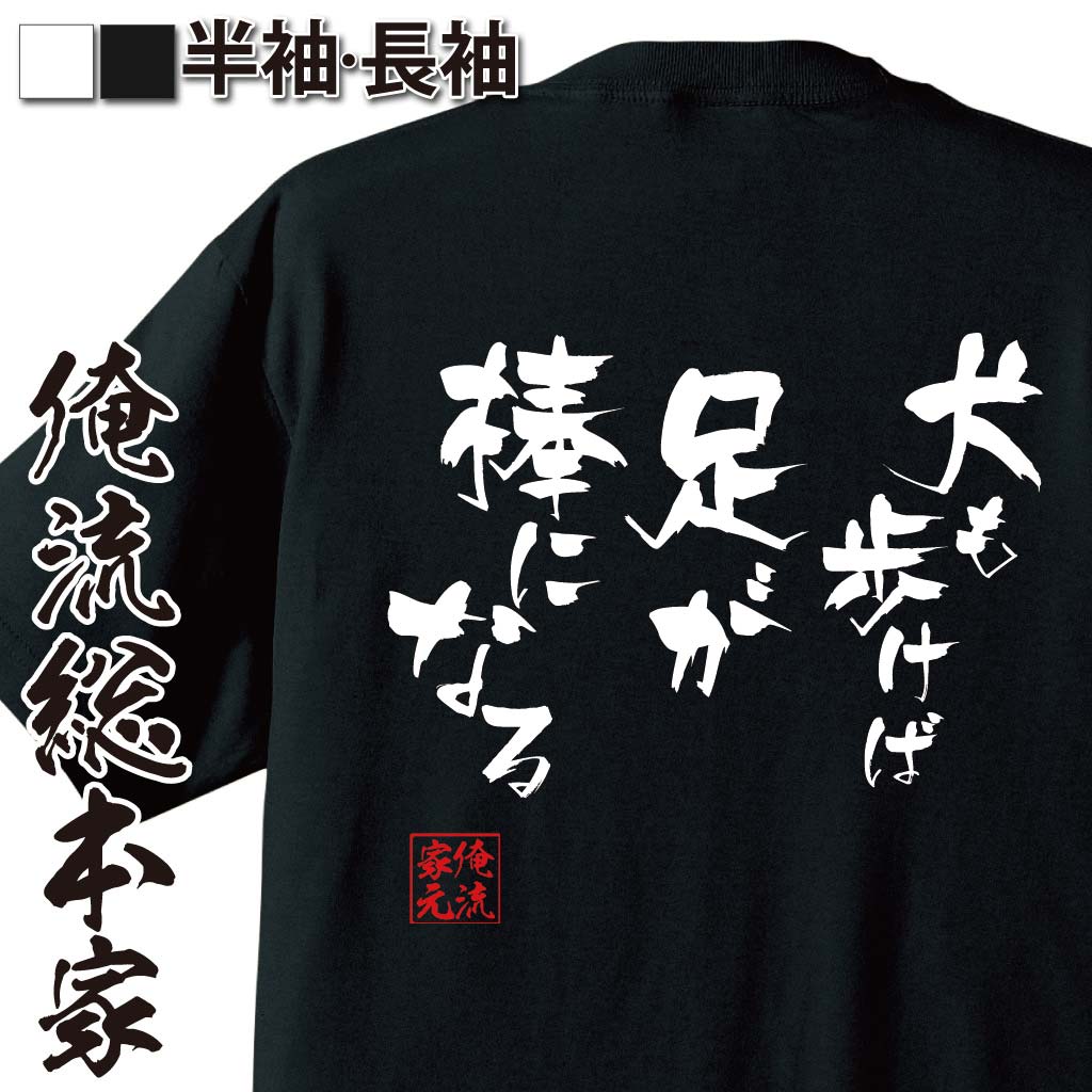 【 スーパーセール期間20％OFF 】 おもしろtシャツ 俺流総本家 隼風Tシャツ 犬も歩けば足が棒になる【 tシャツ 長袖 メンズ レディース 漢字 文字 メッセージおもしろ雑貨 お笑いTシャツ おもしろtシャツ 文字tシャツ 面白いtシャツ 面白 大きい】