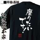 【 お買い物マラソン期間20%OFF 】 おもしろtシャツ 俺流総本家 隼風Tシャツ 座りたいです!【 tシャツ 長袖 メンズ レディース 名言 漢字 文字おも...