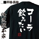 【 おもしろ プレゼント 】 おもしろtシャツ 俺流総本家 隼風Tシャツ コーラ飲みたい【 tシャツ 長袖 メンズ レディース 名言 漢字 メッセージtシャツ ...