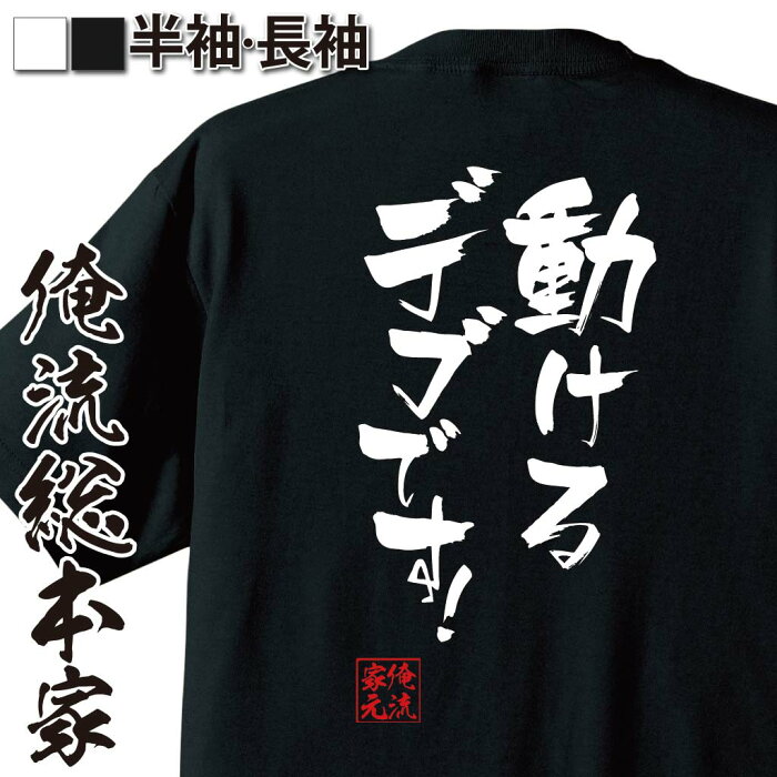 おもしろtシャツ 俺流総本家 隼風Tシャツ【動けるデブです！】名言 漢字 文字 メッセージtシャツ おもしろ雑貨| 文字tシャツ 面白 大きいサイズ 文字入り プレゼント 外国人 お土産 ティーシャツ ジョーク 誕生日 日本語 メンズ おもしろt 白 黒