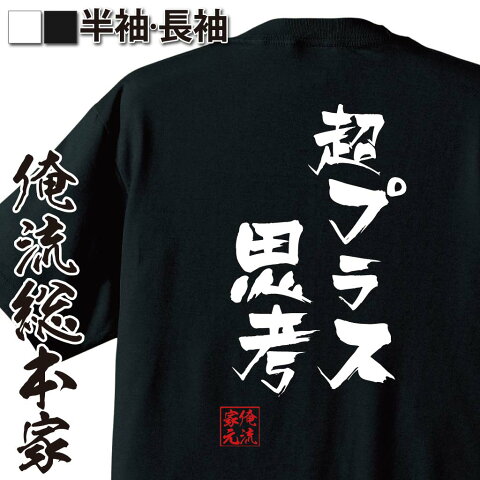 おもしろtシャツ 俺流総本家 隼風Tシャツ 超プラス思考【名言 漢字 文字 メッセージtシャツおもしろ雑貨 お笑いTシャツ|おもしろtシャツ 文字tシャツ 面白いtシャツ 面白 大きいサイズ 送料無料 文字入り 長袖 半袖 日本 おもしろ プレゼント 背中で語る 名言】