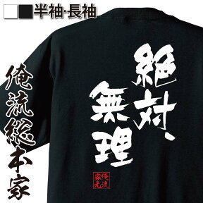 【 おもしろ プレゼント 】 おもしろtシャツ 俺流総本家 隼風Tシャツ 絶対、無理【 tシャツ 長袖 メンズ レディース 名言 文字 メッセージtシャツ プレゼント 文字tシャツ バックプリント 文字入り ふざけtシャツ ビンゴ 長袖 背中で語る 名言】