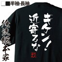 【 お買い物マラソン期間10%OFF 】 おもしろtシャツ 俺流総本家 隼風Tシャツ キケン! 近寄るな【 tシャツ 長袖 メンズ レディース 漢字 文字おもしろ雑貨 文字tシャツ 面白いtシャツ 送料無料 文字入り 長袖 半袖 プレゼ 日本 プレゼント 背】