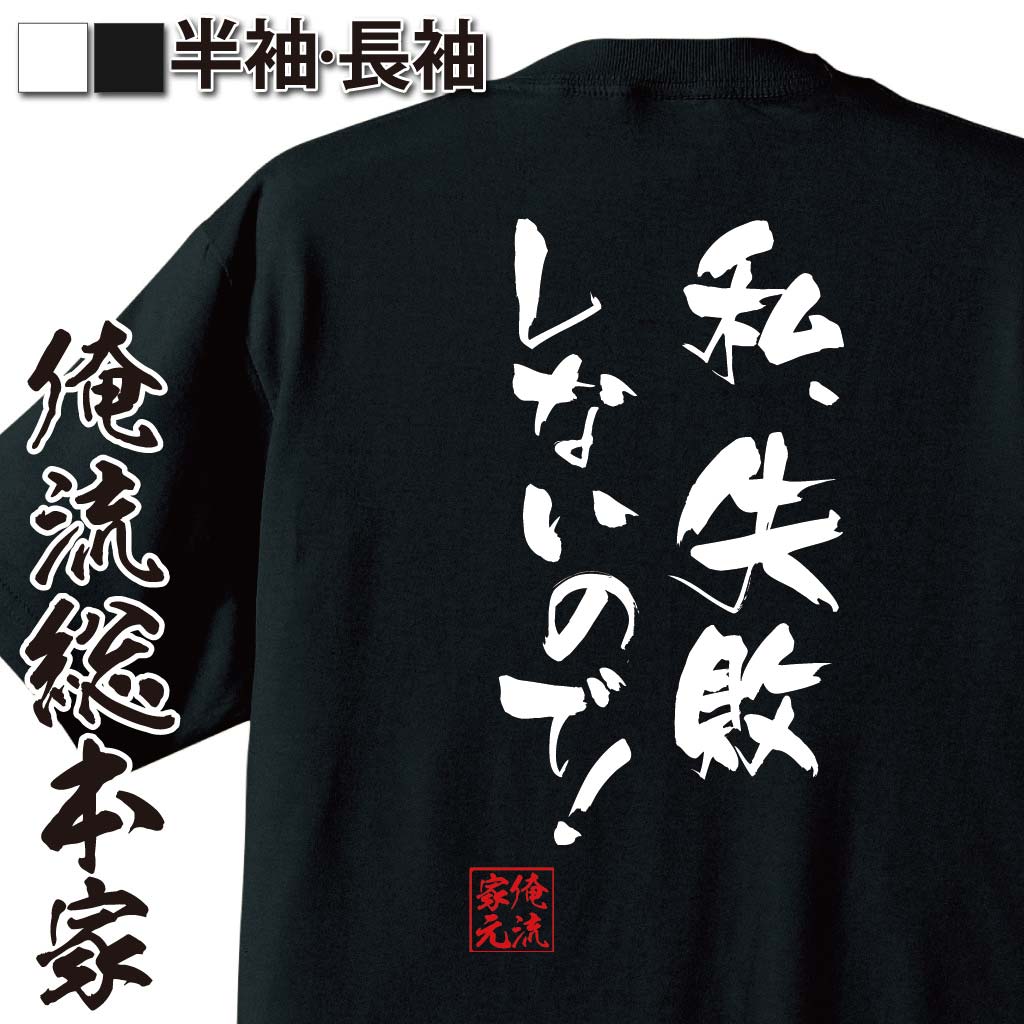 【 俺流総本家 】おもしろtシャツ 