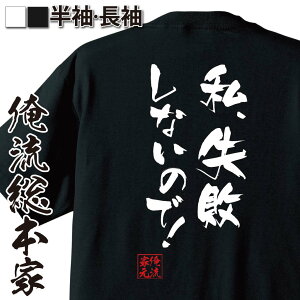 【お買い物マラソン期間20％OFF】おもしろtシャツ 俺流総本家 隼風Tシャツ 私、失敗しないので！【 tシャツ 長袖 漢字 文字 メッセージおもしろ雑貨 お笑いTシャツ おもしろtシャツ 文字tシャツ 面白いtシャツ 面白 大きいサイズ 名言】