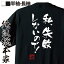【 俺流総本家 】おもしろtシャツ 俺流総本家 隼風Tシャツ 私、失敗しないので!【 tシャツ 長袖 漢字 文字 メッセージおもしろ雑貨 お笑いTシャツ おもしろtシャツ 文字tシャツ 面白いtシャツ 面白 大きいサイズ 名言】 2,480円