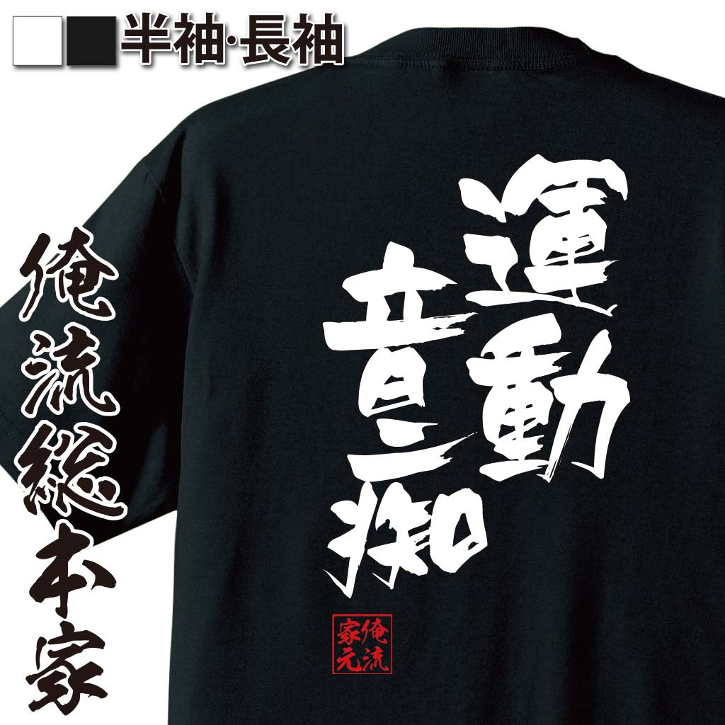 【 おもしろ プレゼント 】 おもしろtシャツ 俺流総本家 隼風Tシャツ 運動音痴【 tシャツ 長袖 メンズ レディース 名言 漢字 文字おもしろ雑貨 文字tシャツ 面白いtシャツ 送料無料 文字入り 長袖 半袖 誕生 日本 プレゼント 背中で語る 名言】