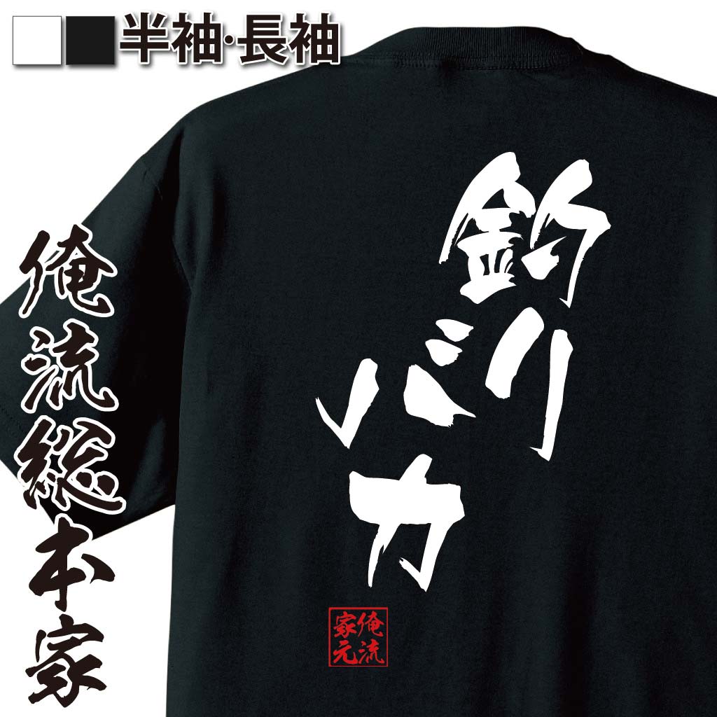 tシャツ メンズ 俺流 隼風Tシャツ【釣りバカ】名言 漢字 文字 メッセージtシャツおもしろ雑貨 お笑いTシャツ|おもしろtシャツ 文字tシャツ 面白いtシャツ 面白 大きいサイズ 送料無料 文字入り 長袖 半袖 誕生 日本 おもしろ プレゼント