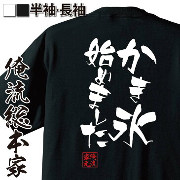 tシャツ メンズ 俺流 隼風Tシャツ【かき氷始めました】漢字 文字 メッセージtシャツおもしろ雑貨 お笑いTシャツ|おもしろtシャツ 文字tシャツ 面白いtシャツ 面白 大きいサイズ 送料無料 文字入り 長袖 半袖 プレゼン 日本 おもしろ プレゼント