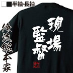 【 おもしろ プレゼント 】 おもしろtシャツ 俺流総本家 隼風Tシャツ 現場監督【 tシャツ 長袖 メンズ レディース 名言 文字 メッセージtシャツおもしろ雑貨 文字tシャツ 面白いtシャツ 送料無料 長袖 半袖 誕生 日本 プレゼント 背中で語る 名言】