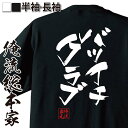 【 おもしろ プレゼント 】 おもしろtシャツ 俺流総本家 隼風Tシャツ バツイチクラブ【 tシャツ 長袖 メンズ レディース 名言 漢字 文字おもしろ雑貨 文...