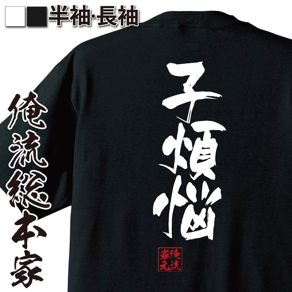 【 おもしろ プレゼント 】 おもしろtシャツ 俺流総本家 隼風Tシャツ 子煩悩【 tシャツ 長袖 メンズ レディース 名言 文字 メッセージtシャツおもしろ雑貨 文字tシャツ 面白いtシャツ 送料無料 長袖 半袖 誕生日 日本 プレゼント 背中で語る 】のサムネイル