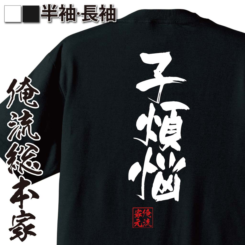 【 お買い物マラソン期間20％OFF 】 おもしろtシャツ 俺流総本家 隼風Tシャツ 子煩悩【 tシャツ 長袖 メンズ レディース 名言 文字 メッセージtシャツおもしろ雑貨 文字tシャツ 面白いtシャツ 送料無料 長袖 半袖 誕生日 日本 プレゼント 背中】